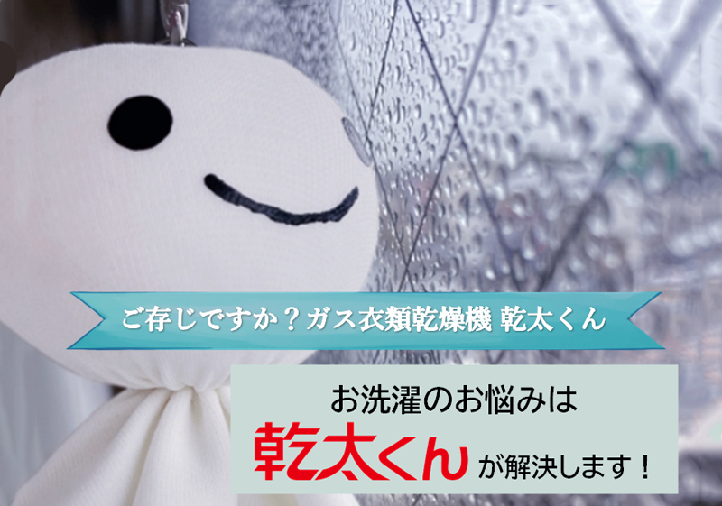 ご存じですか？乾燥機の『乾太くん』／みなみインフォ／JA愛知みなみJA