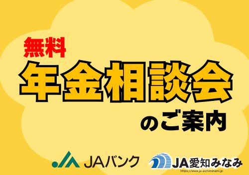 無料年金相談会のご案内／みなみインフォ／JA愛知みなみJA愛知みなみ