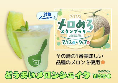 どうまいメロンシェイク
