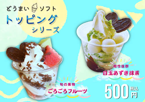 どうまいソフトトッピングシリーズ