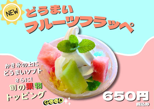 どうまいフルーツフラッペ