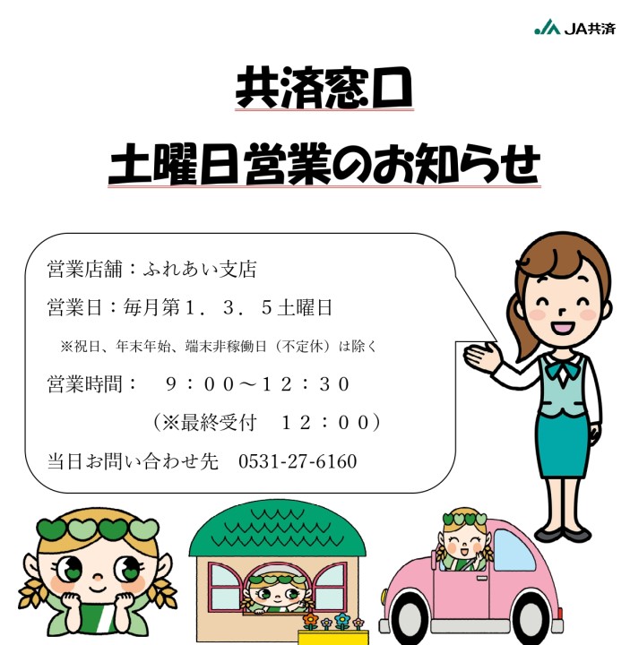 たゆさま専用ページ 共済窓口土曜日営業来店予約導入について／みなみインフォ／JA愛知