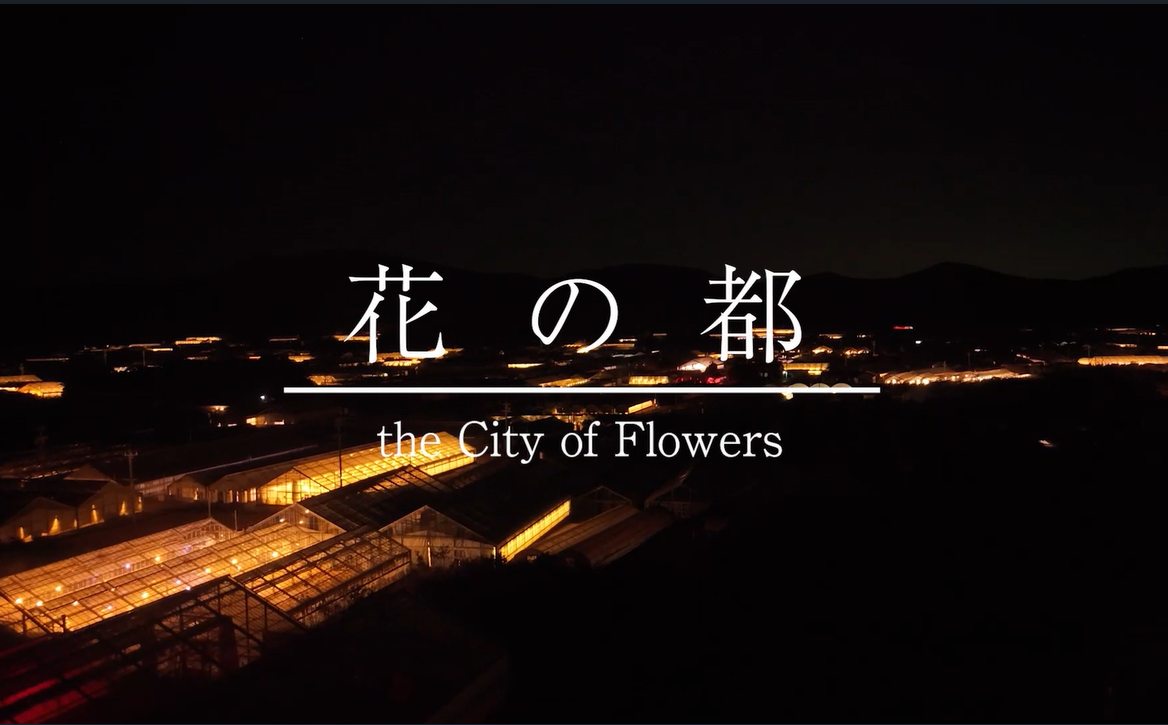 花き