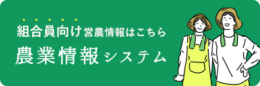 組合員向け農業情報システム