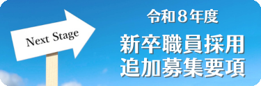新採用募集要項