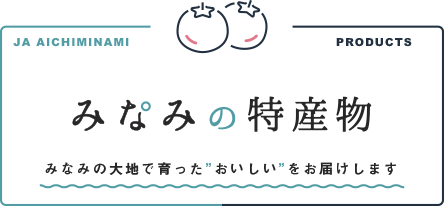 みなみの特産物