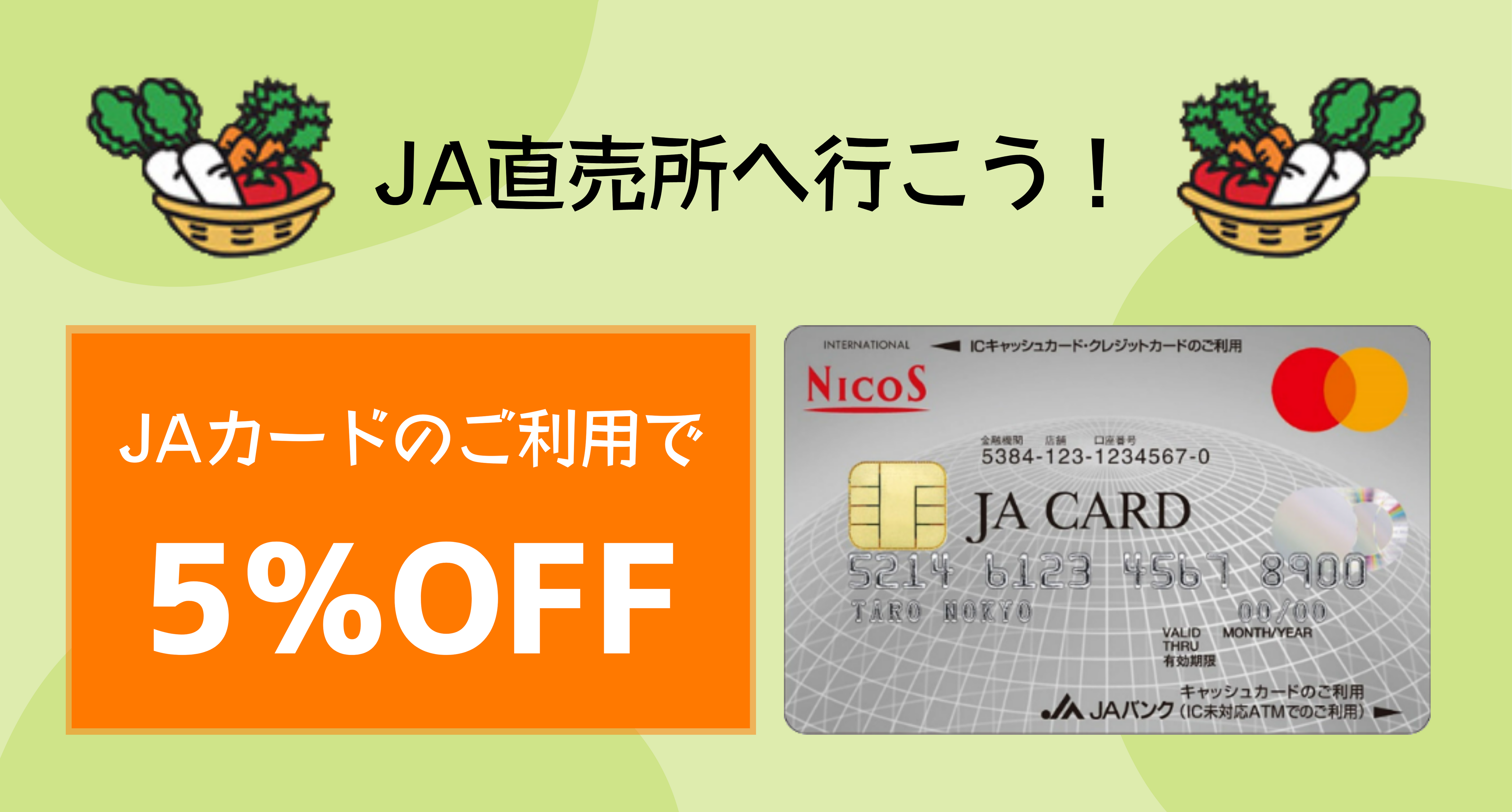 JAカードの嬉しい特典