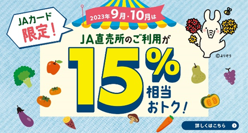 JAカード特典