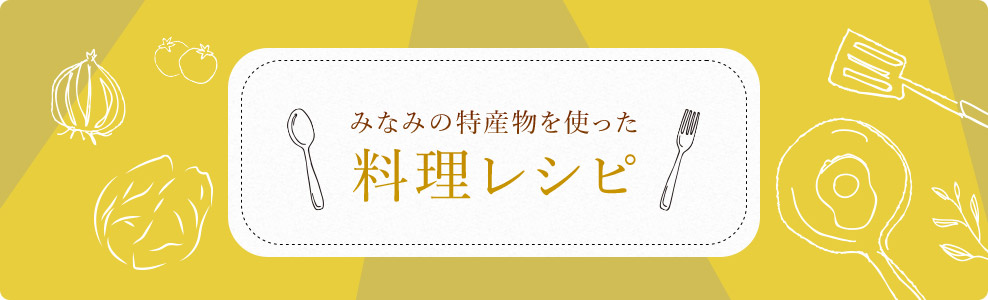 料理レシピ