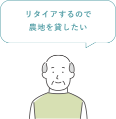 リタイアするので農地を貸したい