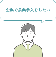 企業で農業参入をしたい