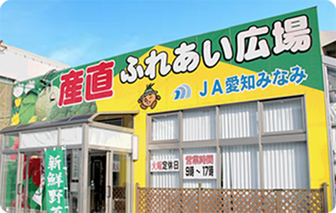 ふれあい広場渥美店