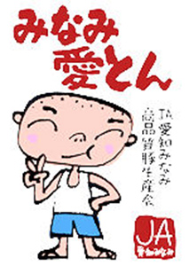 みなみ愛とん