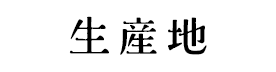 生産地